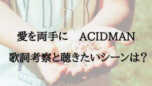 ACIDMANの楽曲「愛を両手に」アイキャッチ画像