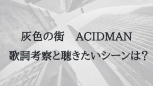 ACIDMAN「灰色の街」アイキャッチ画像