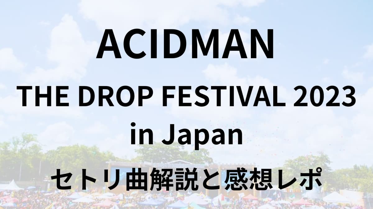 ACIDMANドロップフェス2023セトリ曲解説と感想レポ | うめちブログ