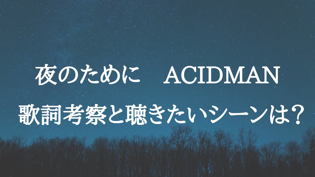 ACIDMAN「夜のために」アイキャッチ画像