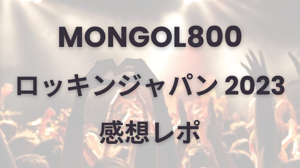 MONGOL800が出演したロッキンジャパン2023の感想レポ