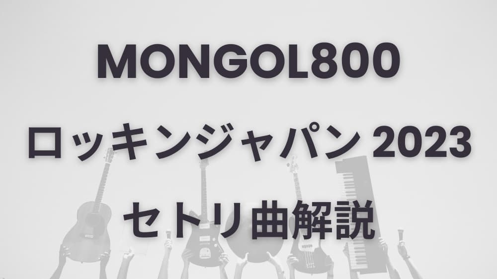 MONGOL800のロッキンジャパン2023で演奏された曲を解説