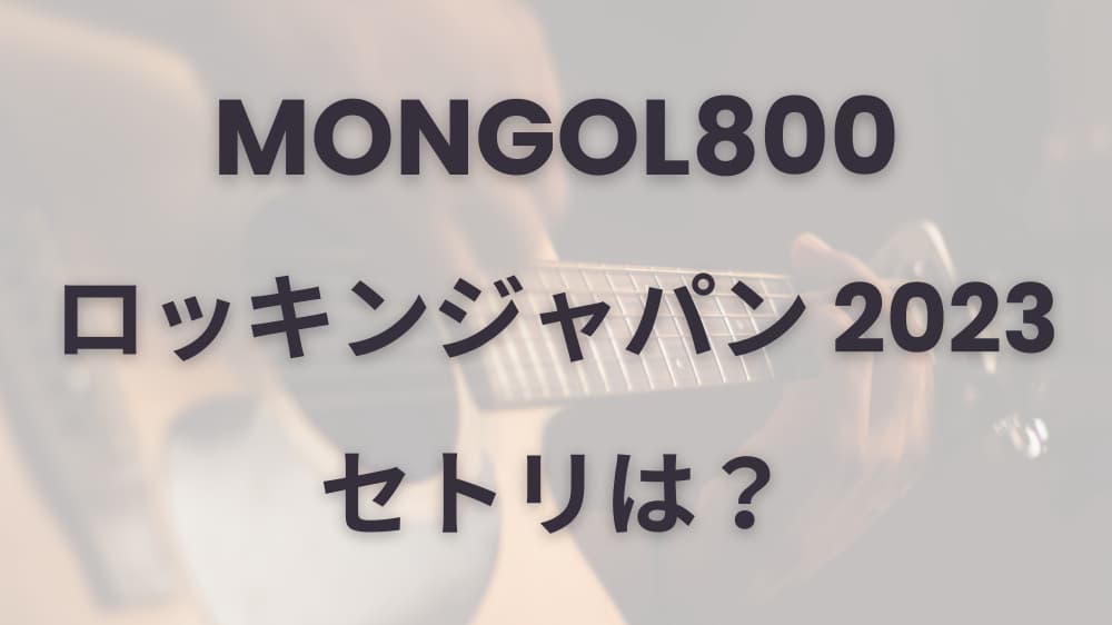 MONGOL800のロッキンジャパン2023のセトリを紹介