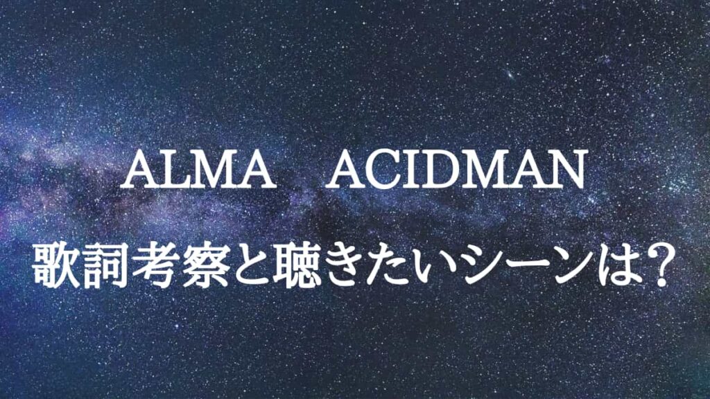 ALMA（ACIDMAN）のアイキャッチ画像