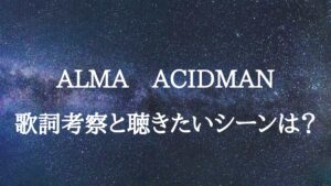 ALMA（ACIDMAN）のアイキャッチ画像