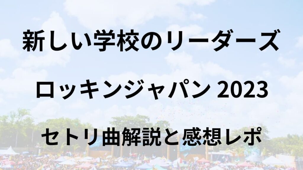 新しい学校のリーダーズのロッキンジャパン　アイキャッチ画像