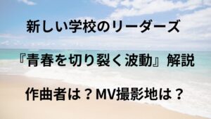 新しい学校のリーダーズの青春を切り裂く波動アイキャッチ画像