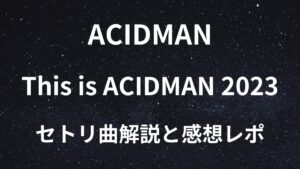 ACIDMANの「This is ACIDMAN 2023」アイキャッチ画像