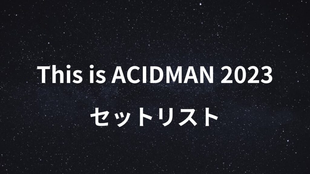 This is ACIDMAN 2023のセットリスト