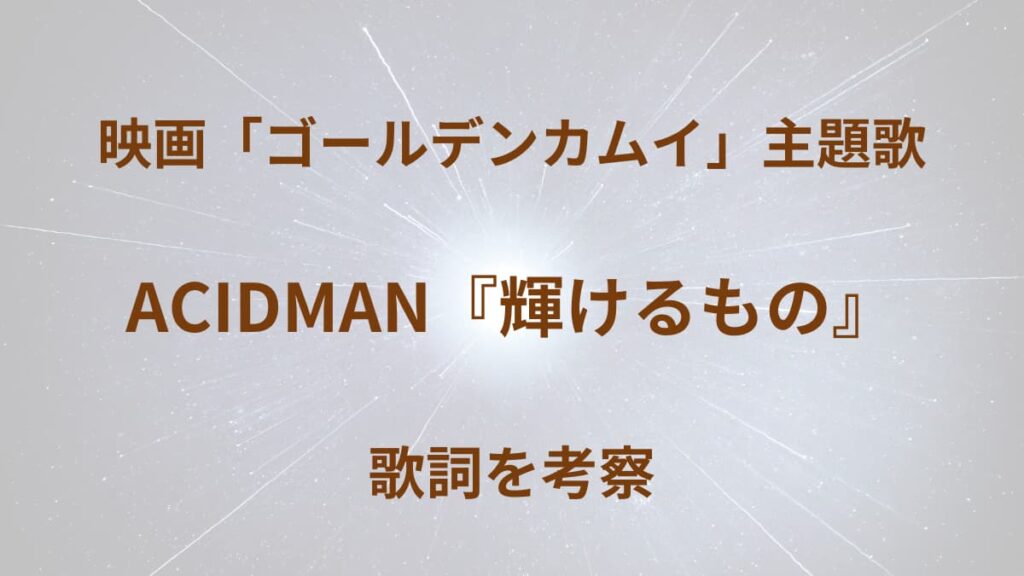 ACIDMAN「輝けるもの」アイキャッチ画像