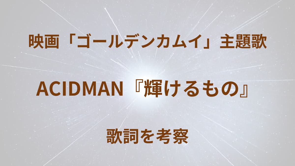 ACIDMAN「輝けるもの」アイキャッチ画像