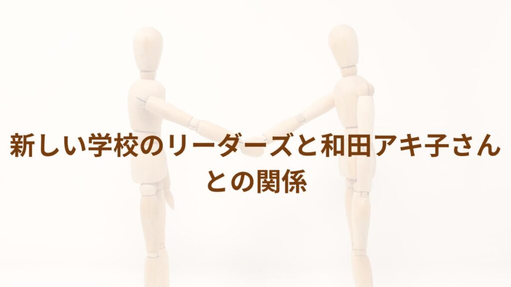 新しい学校のリーダーズと和田アキ子さんとの関係