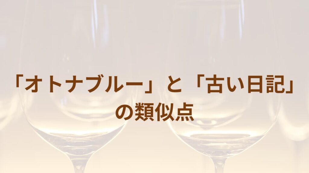 「オトナブルー」と「古い日記」の類似点